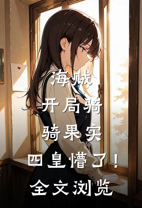 海贼：开局骑骑果实，四皇懵了！全文浏览