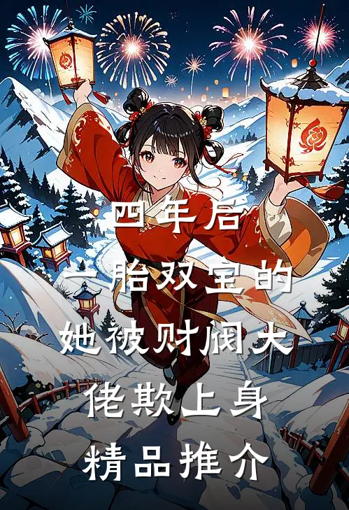 四年后，一胎双宝的她被财阀大佬欺上身精品推介