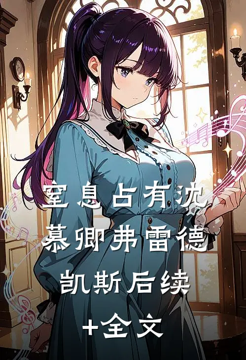 窒息占有沈慕卿弗雷德.凯斯后续+全文