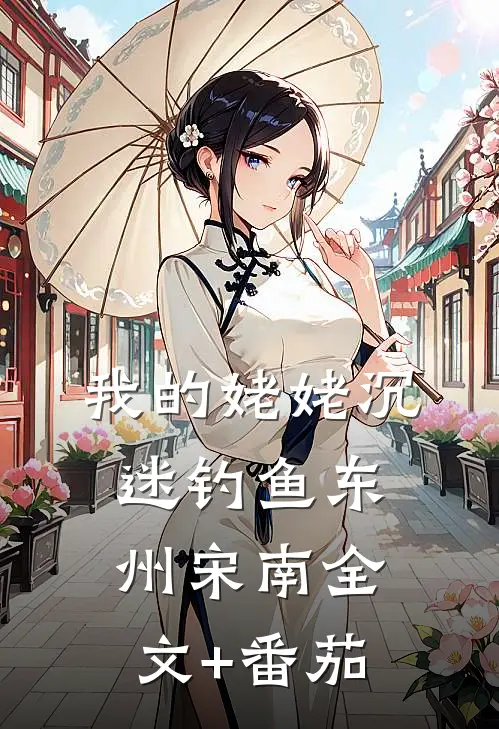 我的姥姥沉迷钓鱼东州宋南全文+番茄