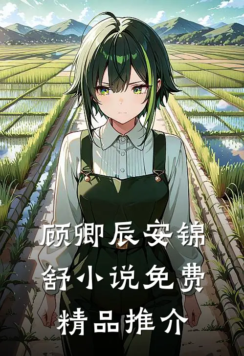 顾卿辰安锦舒小说免费精品推介