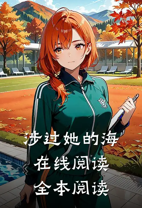 涉过她的海在线阅读全本阅读
