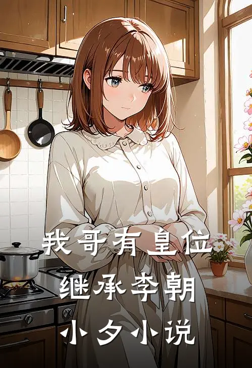 我哥有皇位继承李朝小夕小说