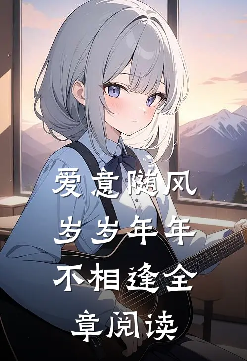 爱意随风，岁岁年年不相逢全章阅读