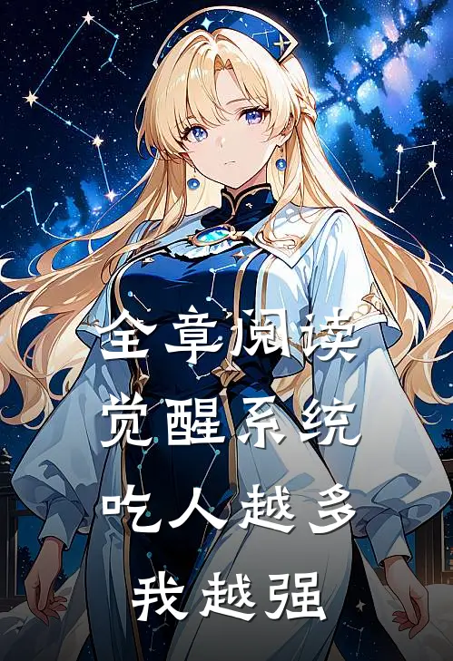 全章阅读觉醒系统：吃人越多我越强