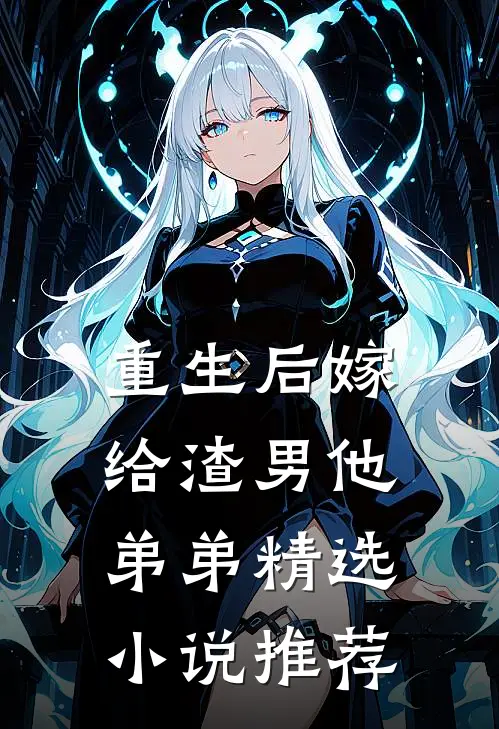 重生后嫁给渣男他弟弟精选小说推荐