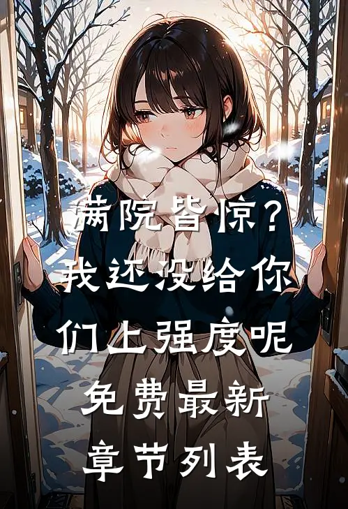 满院皆惊？我还没给你们上强度呢免费最新章节列表