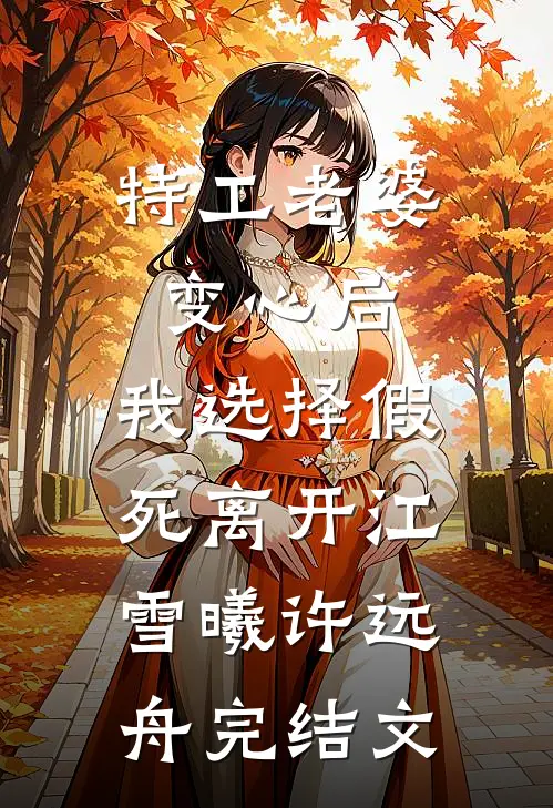 特工老婆变心后，我选择假死离开江雪曦许远舟完结文