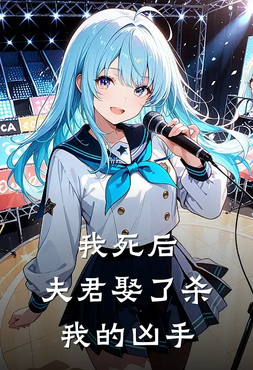 我死后,夫君娶了杀我的凶手