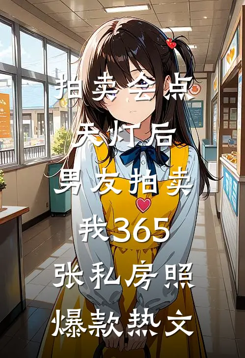 拍卖会点天灯后，男友拍卖我365张私房照爆款热文