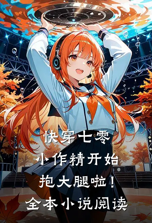 快穿七零：小作精开始抱大腿啦！全本小说阅读