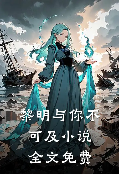 黎明与你不可及小说全文免费