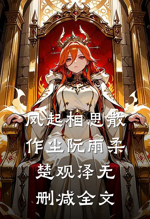 风起相思散作尘阮雨柔楚观泽无删减全文