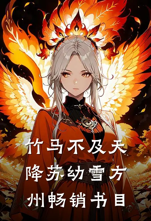 竹马不及天降苏幼雪方州畅销书目