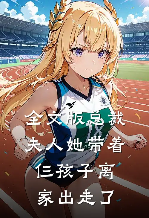 全文版总裁，夫人她带着仨孩子离家出走了