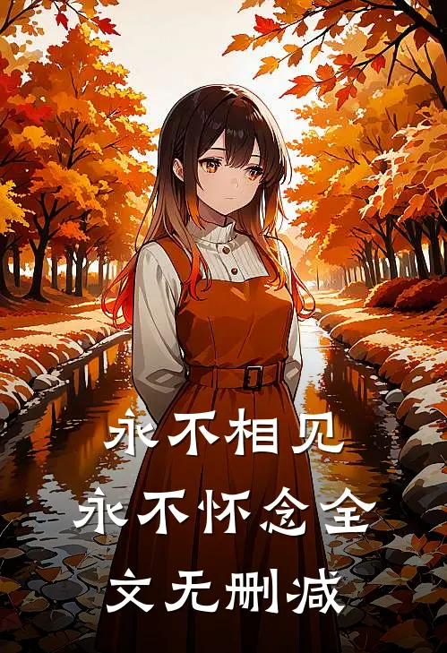永不相见，永不怀念全文无删减