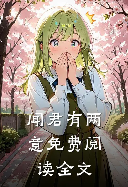 闻君有两意免费阅读全文