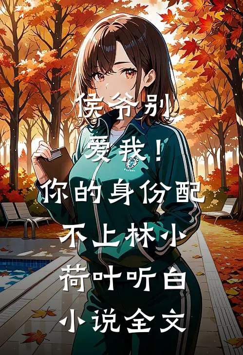 侯爷别爱我！你的身份配不上林小荷叶听白小说全文