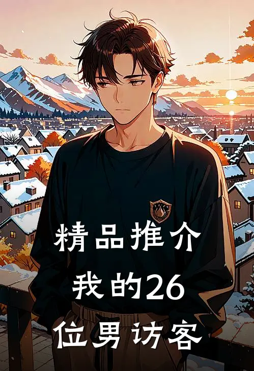 精品推介我的26位男访客