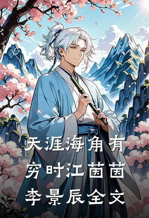 天涯海角有穷时江茵茵李景辰全文