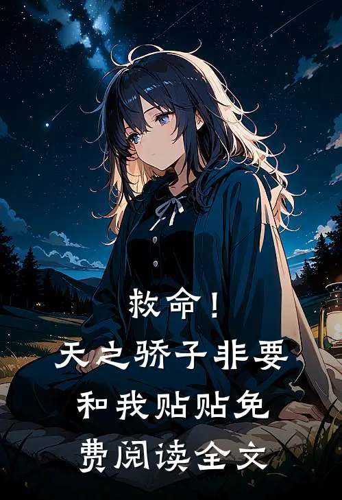 救命！天之骄子非要和我贴贴免费阅读全文