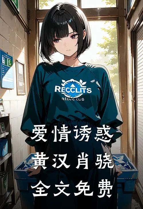 爱情诱惑黄汉肖骁全文免费
