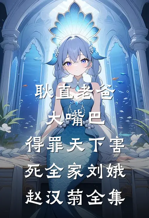 耿直老爸大嘴巴，得罪天下害死全家刘娥赵汉菊 全集