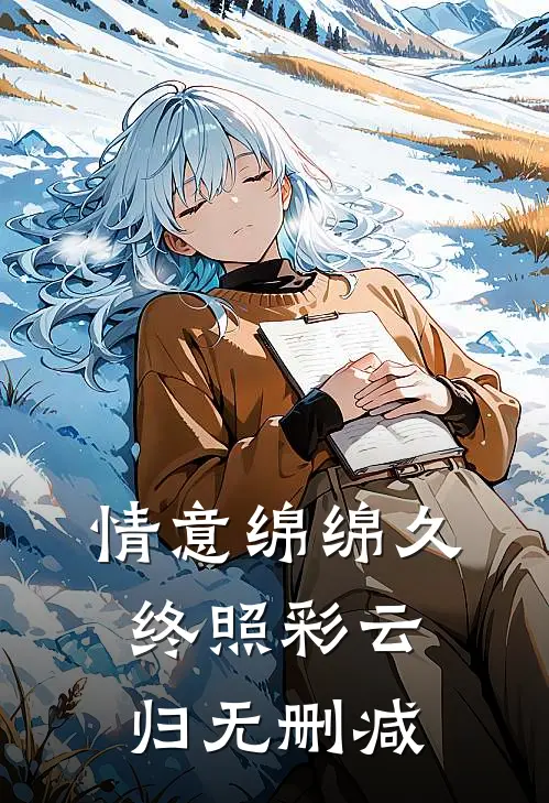 情意绵绵久，终照彩云归无删减