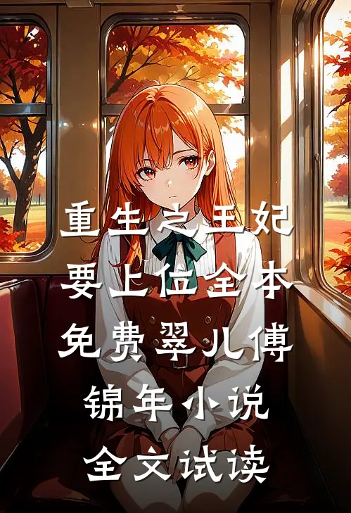 重生之王妃要上位全本免费翠儿傅锦年小说全文试读