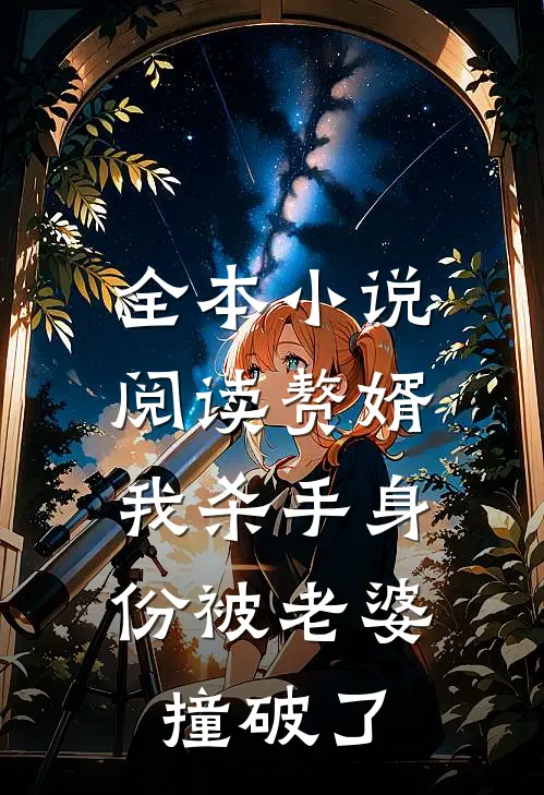 全本小说阅读赘婿：我杀手身份被老婆撞破了