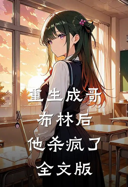 重生成哥布林后，他杀疯了全文版