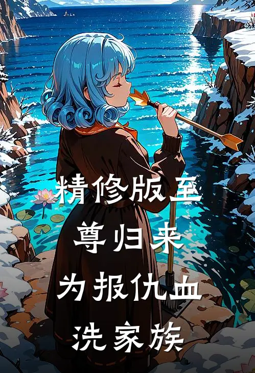 精修版至尊归来:为报仇血洗家族