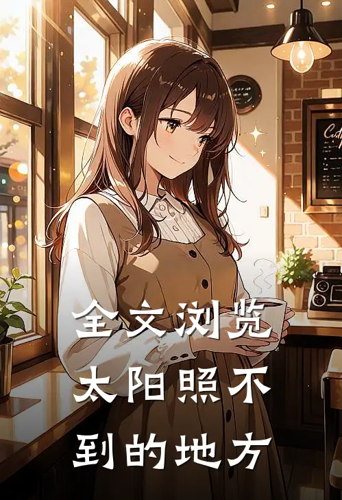 全文浏览太阳照不到的地方