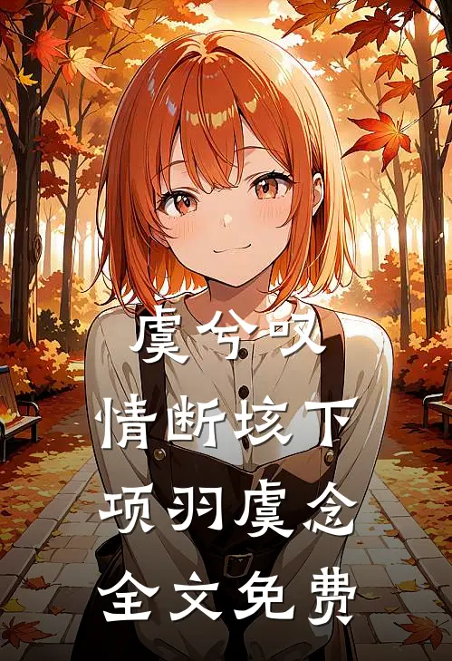 虞兮叹，情断垓下项羽虞念全文免费