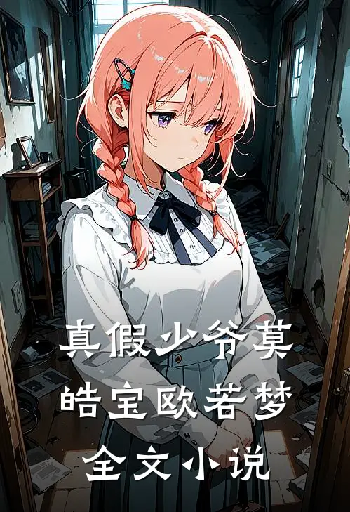 真假少爷莫皓宝欧若梦全文小说