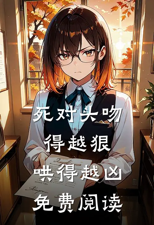 死对头吻得越狠，哄得越凶免费阅读