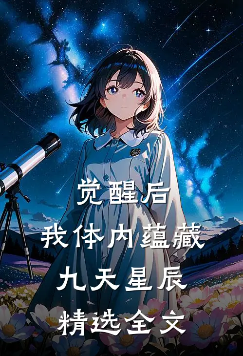觉醒后，我体内蕴藏九天星辰精选全文