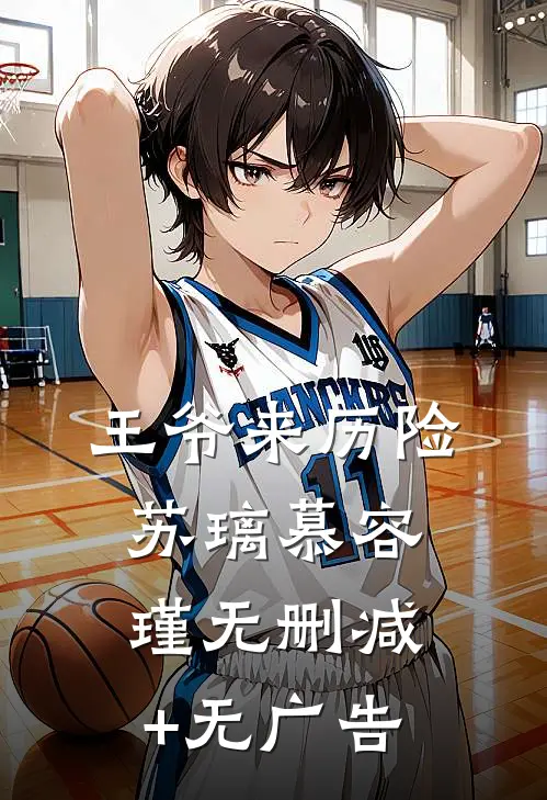 王爷来历险苏璃慕容瑾无删减+无广告