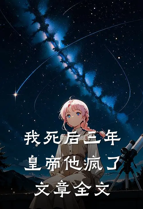 我死后三年，皇帝他疯了文章全文