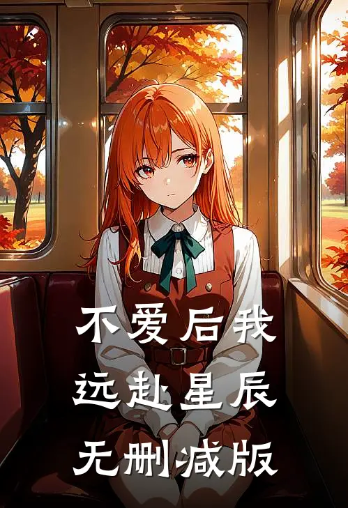 不爱后我远赴星辰无删减版