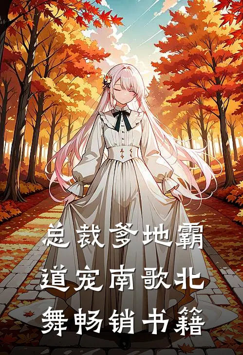 总裁爹地霸道宠 南歌北舞畅销书籍