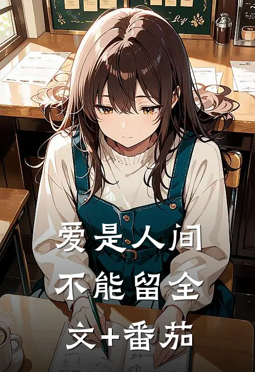 爱是人间不能留全文+番茄