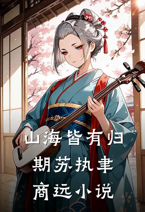 山海皆有归期苏执聿商远小说