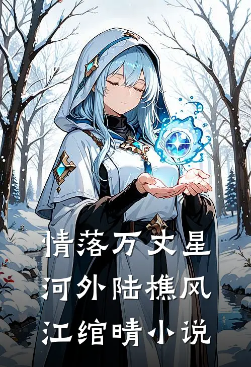 情落万丈星河外陆樵风江绾晴小说