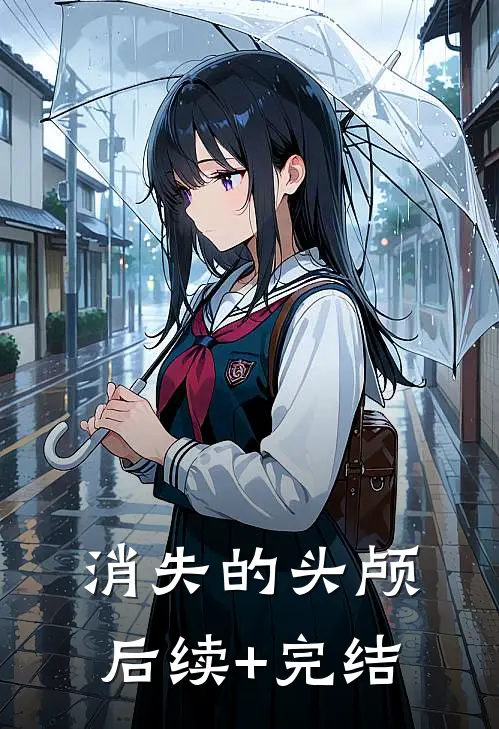 消失的头颅后续+完结