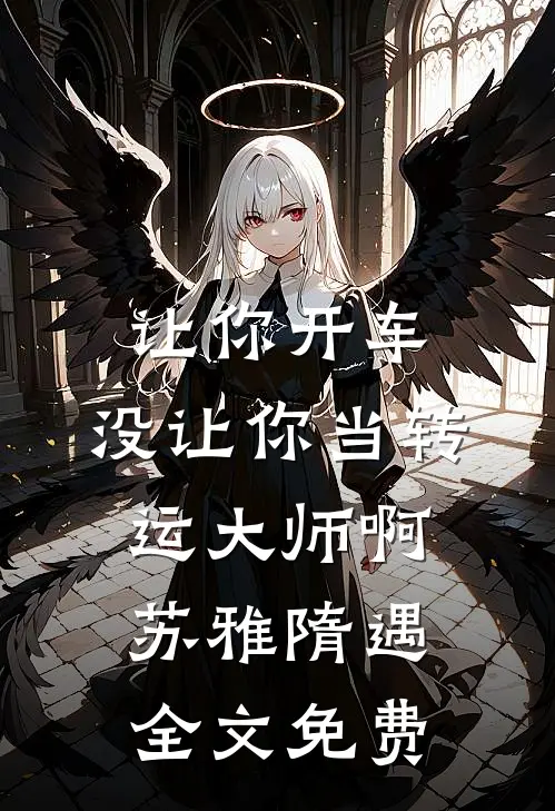 让你开车，没让你当转运大师啊苏雅隋遇全文免费