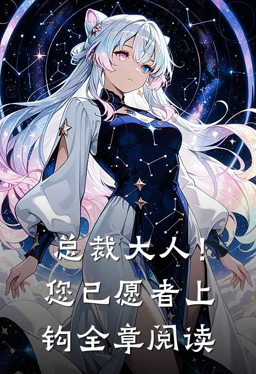 总裁大人！您已愿者上钩全章阅读