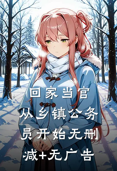 回家当官：从乡镇公务员开始无删减+无广告