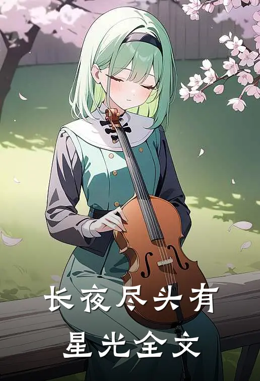 长夜尽头有星光全文
