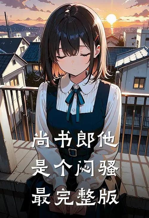 尚书郎他是个闷骚最完整版